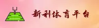 新利体育APP「中国」官方网站 - XINLI
