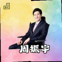 周振宇