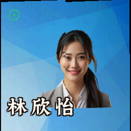 林欣怡