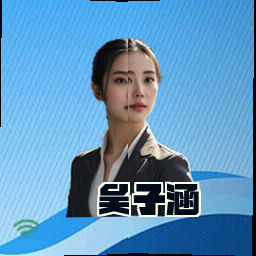 吴子涵